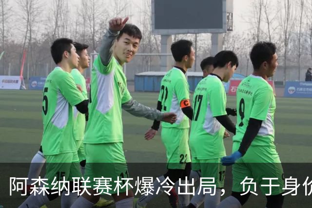 阿森纳联赛杯爆冷出局，负于身价相差336倍的英乙球队
