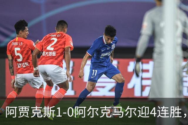 阿贾克斯1-0阿尔克马尔迎4连胜，阿罗科达雷破门，布兰特伤退