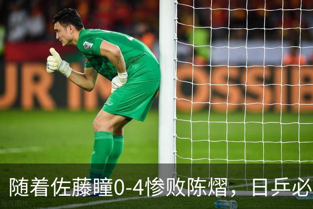 随着佐藤瞳0-4惨败陈熠，日乒必须认清四个事实，削球体系到头了