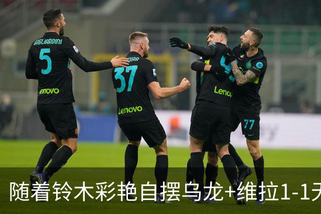 随着铃木彩艳自摆乌龙+维拉1-1无缘3连胜，英超最新积分榜出炉