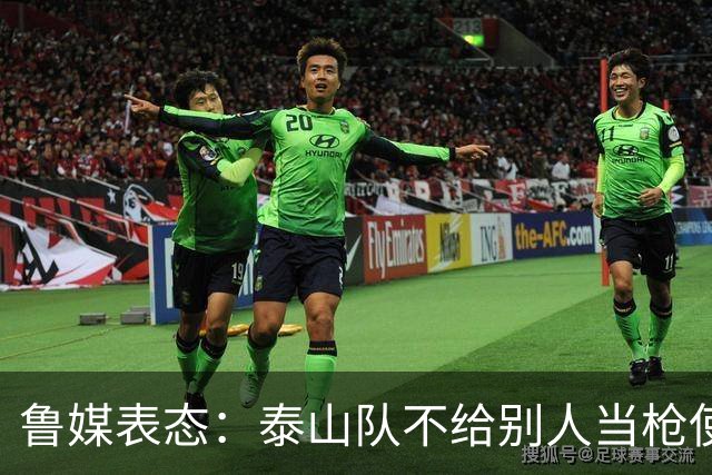 鲁媒表态：泰山队不给别人当枪使，但绝不让韦世豪在济南捧杯
