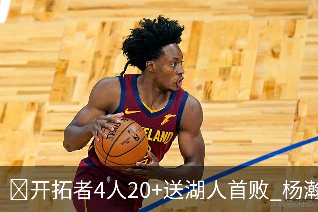 🏀开拓者4人20+送湖人首败 杨瀚森未登场 东契奇空砍41+5+9