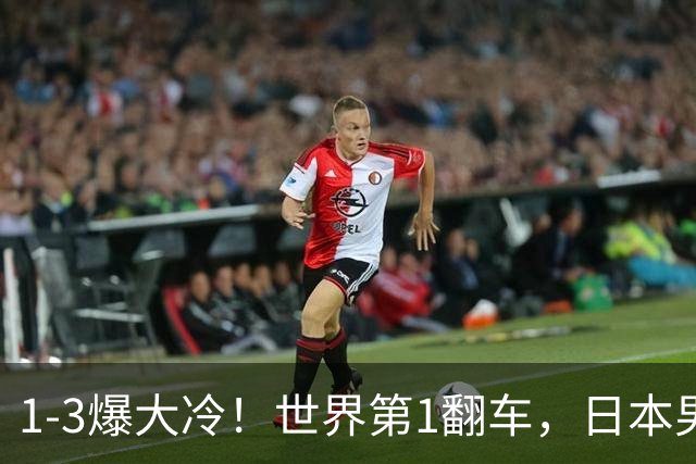 1-3爆大冷！世界第1翻车，日本男队全军覆没，王艺迪陈幸同晋级，国乒7人出战