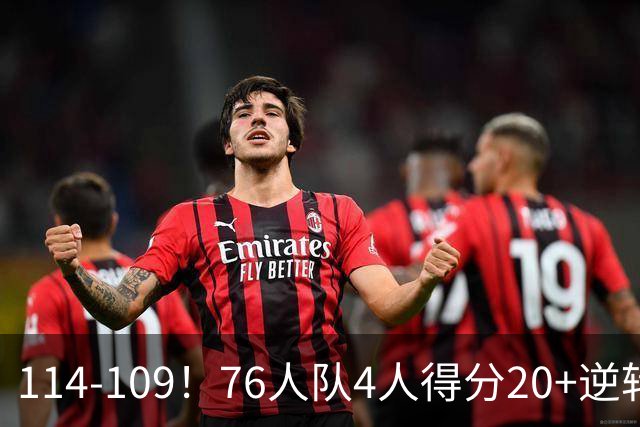 114-109！76人队4人得分20+逆转步行者，詹姆斯13分10助攻