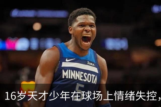 16岁天才少年在球场上情绪失控，却把自己踹成了球队输球的背锅侠