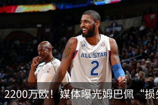 2200万欧！媒体曝光姆巴佩“损失”，中国是主要市场，占比达38%