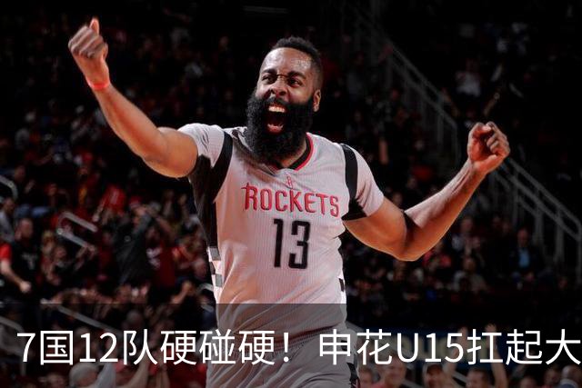 7国12队硬碰硬！申花U15扛起大旗，“小妖”们这次能让人眼前一亮吗？