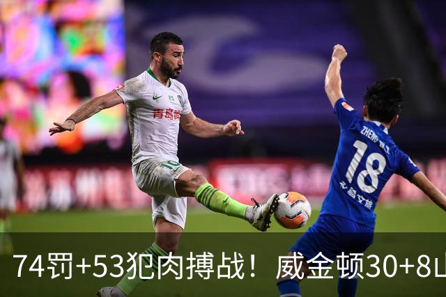 74罚+53犯肉搏战！威金顿30+8山西大胜广州 张宁17分赛季新高