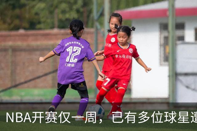 NBA开赛仅一周，已有多位球星遭遇大伤，背后有哪些原因？如何减少运动员的伤病隐患？