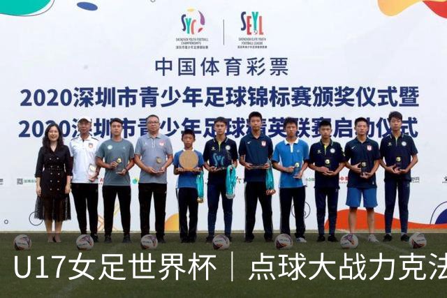 U17女足世界杯｜点球大战力克法国队晋级八强，中国女足创历史最佳战绩