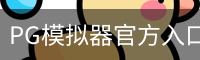 PG模拟器官方入口｜PG模拟器体验平台